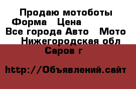 Продаю мотоботы Форма › Цена ­ 10 000 - Все города Авто » Мото   . Нижегородская обл.,Саров г.